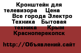 Кронштейн для телевизора  › Цена ­ 8 000 - Все города Электро-Техника » Бытовая техника   . Крым,Красноперекопск